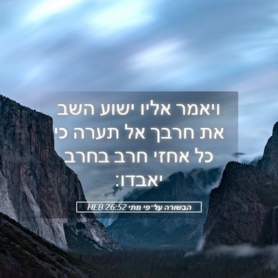 Picture 05 - הבשורה על־פי מתי 26:52 HEB - ויאמר אליו ישוע השב את חרבך - Bible Verse Picture