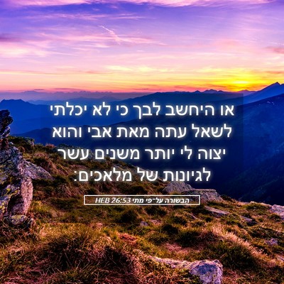 Picture 05 - הבשורה על־פי מתי 26:53 HEB - או היחשב לבך כי לא יכלתי - Bible Verse Picture