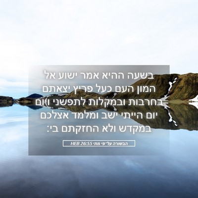 Picture 05 - הבשורה על־פי מתי 26:55 HEB - בשעה ההיא אמר ישוע אל המון - Bible Verse Picture