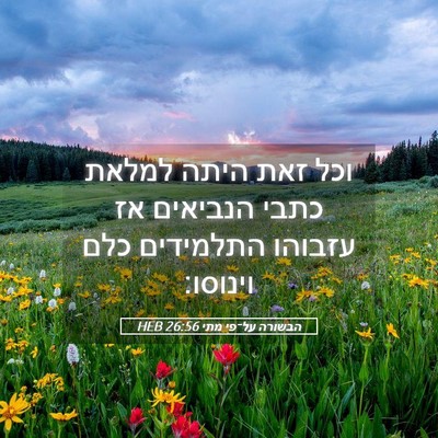 Picture 05 - הבשורה על־פי מתי 26:56 HEB - וכל זאת היתה למלאת כתבי - Bible Verse Picture