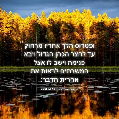 Picture 05 - הבשורה על־פי מתי 26:58 HEB - ופטרוס הלך אחריו מרחוק עד - Bible Verse Picture