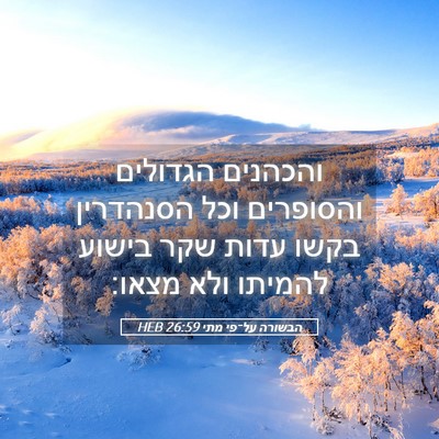 Picture 05 - הבשורה על־פי מתי 26:59 HEB - והכהנים הגדולים והסופרים - Bible Verse Picture