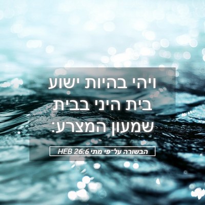 Picture 05 - הבשורה על־פי מתי 26:6 HEB - ויהי בהיות ישוע בית היני - Bible Verse Picture