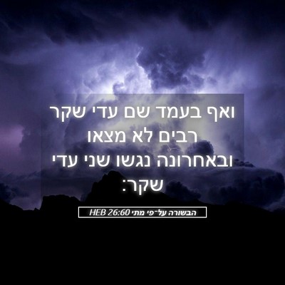 Picture 05 - הבשורה על־פי מתי 26:60 HEB - ואף בעמד שם עדי שקר רבים לא - Bible Verse Picture