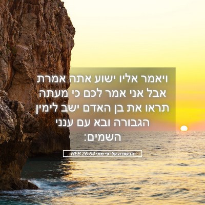 Picture 05 - הבשורה על־פי מתי 26:64 HEB - ויאמר אליו ישוע אתה אמרת - Bible Verse Picture