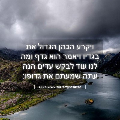 Picture 05 - הבשורה על־פי מתי 26:65 HEB - ויקרע הכהן הגדול את בגדיו - Bible Verse Picture