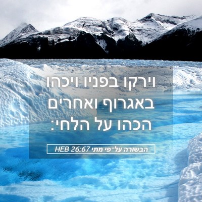 Picture 05 - הבשורה על־פי מתי 26:67 HEB - וירקו בפניו ויכהו באגרוף - Bible Verse Picture