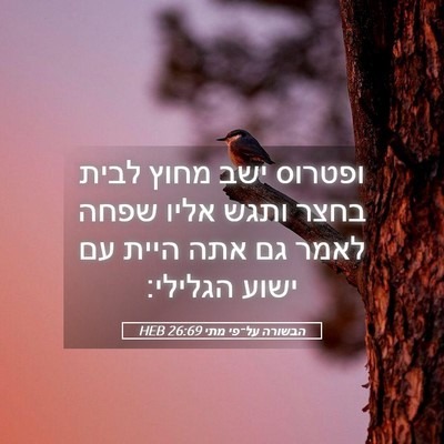 Picture 05 - הבשורה על־פי מתי 26:69 HEB - ופטרוס ישב מחוץ לבית בחצר - Bible Verse Picture