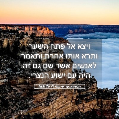 Picture 05 - הבשורה על־פי מתי 26:71 HEB - ויצא אל פתח השער ותרא אותו - Bible Verse Picture