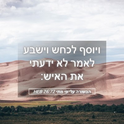 Picture 05 - הבשורה על־פי מתי 26:72 HEB - ויוסף לכחש וישבע לאמר לא - Bible Verse Picture