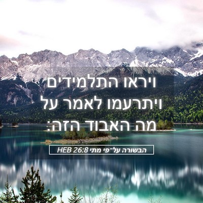 Picture 05 - הבשורה על־פי מתי 26:8 HEB - ויראו התלמידים ויתרעמו - Bible Verse Picture