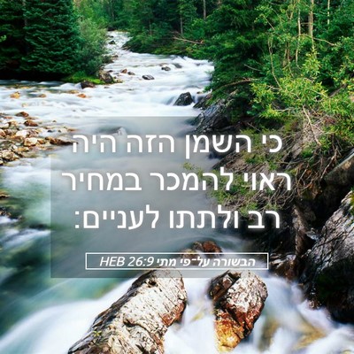 Picture 05 - הבשורה על־פי מתי 26:9 HEB - כי השמן הזה היה ראוי להמכר - Bible Verse Picture