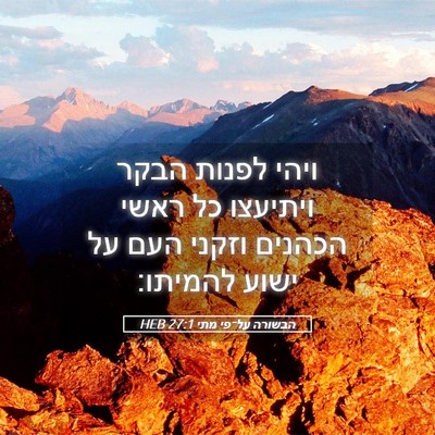 Picture 05 - הבשורה על־פי מתי 27:1 HEB - ויהי לפנות הבקר ויתיעצו כל - Bible Verse Picture