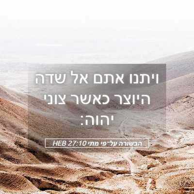 Picture 05 - הבשורה על־פי מתי 27:10 HEB - ויתנו אתם אל שדה היוצר כאשר - Bible Verse Picture