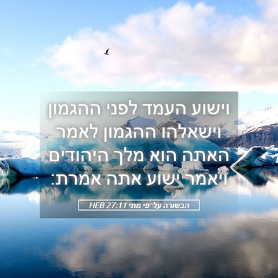 Picture 05 - הבשורה על־פי מתי 27:11 HEB - וישוע העמד לפני ההגמון - Bible Verse Picture