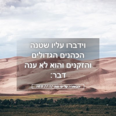Picture 05 - הבשורה על־פי מתי 27:12 HEB - וידברו עליו שטנה הכהנים - Bible Verse Picture