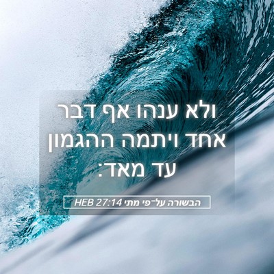 Picture 05 - הבשורה על־פי מתי 27:14 HEB - ולא ענהו אף דבר אחד ויתמה - Bible Verse Picture