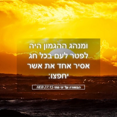 Picture 05 - הבשורה על־פי מתי 27:15 HEB - ומנהג ההגמון היה לפטר לעם - Bible Verse Picture