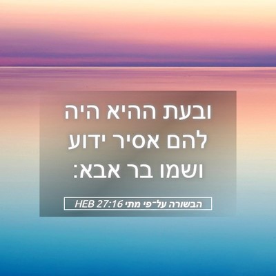 Picture 05 - הבשורה על־פי מתי 27:16 HEB - ובעת ההיא היה להם אסיר ידוע - Bible Verse Picture