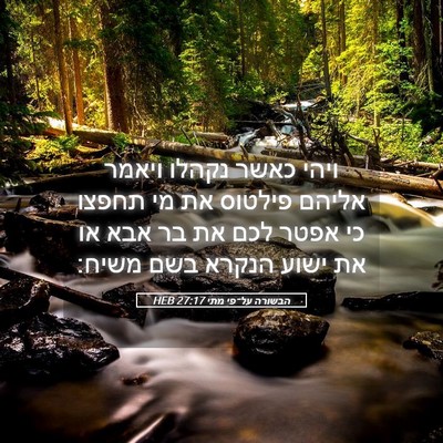 Picture 05 - הבשורה על־פי מתי 27:17 HEB - ויהי כאשר נקהלו ויאמר - Bible Verse Picture