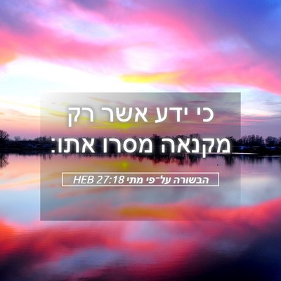 Picture 05 - הבשורה על־פי מתי 27:18 HEB - כי ידע אשר רק מקנאה מסרו - Bible Verse Picture