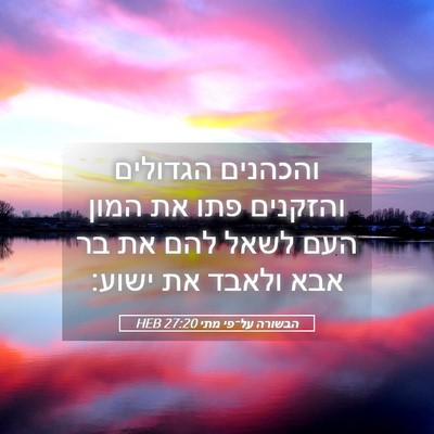 Picture 05 - הבשורה על־פי מתי 27:20 HEB - והכהנים הגדולים והזקנים - Bible Verse Picture