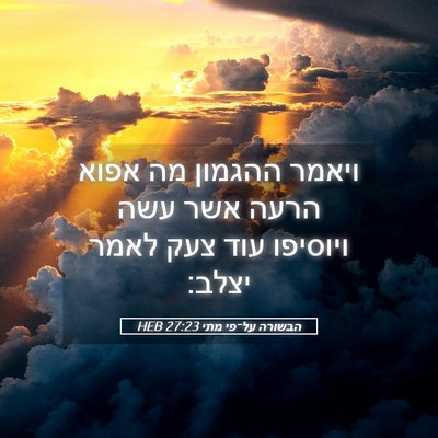 Picture 05 - הבשורה על־פי מתי 27:23 HEB - ויאמר ההגמון מה אפוא הרעה - Bible Verse Picture
