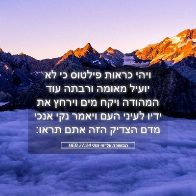 Picture 05 - הבשורה על־פי מתי 27:24 HEB - ויהי כראות פילטוס כי לא - Bible Verse Picture
