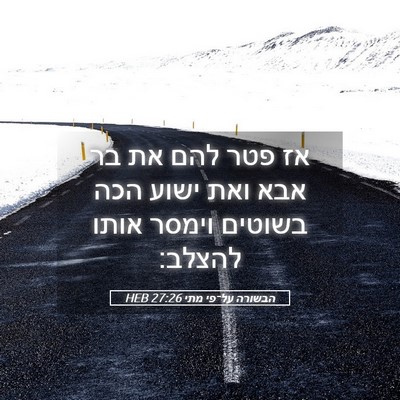 Picture 05 - הבשורה על־פי מתי 27:26 HEB - אז פטר להם את בר אבא ואת - Bible Verse Picture