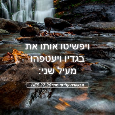 Picture 05 - הבשורה על־פי מתי 27:28 HEB - ויפשיטו אותו את בגדיו - Bible Verse Picture