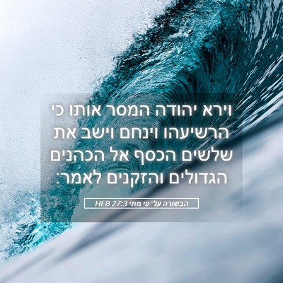 Picture 05 - הבשורה על־פי מתי 27:3 HEB - וירא יהודה המסר אותו כי - Bible Verse Picture