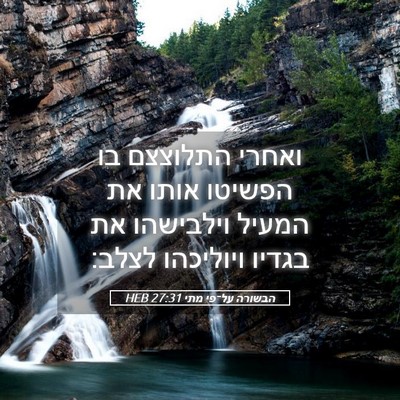 Picture 05 - הבשורה על־פי מתי 27:31 HEB - ואחרי התלוצצם בו הפשיטו - Bible Verse Picture