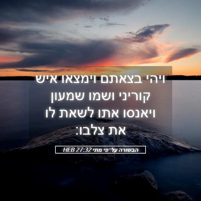 Picture 05 - הבשורה על־פי מתי 27:32 HEB - ויהי בצאתם וימצאו איש - Bible Verse Picture