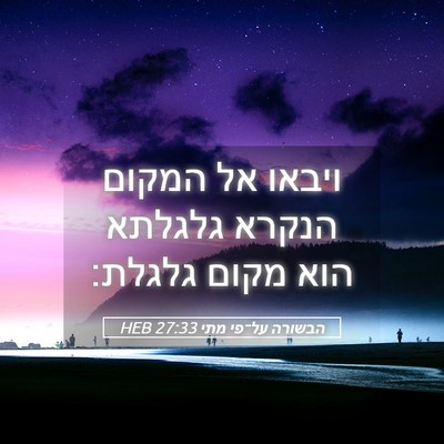 Picture 05 - הבשורה על־פי מתי 27:33 HEB - ויבאו אל המקום הנקרא - Bible Verse Picture
