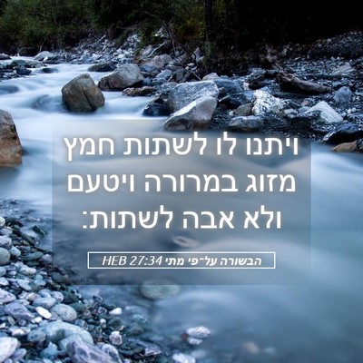 Picture 05 - הבשורה על־פי מתי 27:34 HEB - ויתנו לו לשתות חמץ מזוג - Bible Verse Picture