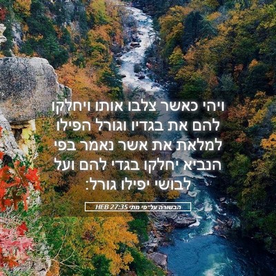 Picture 05 - הבשורה על־פי מתי 27:35 HEB - ויהי כאשר צלבו אותו ויחלקו - Bible Verse Picture