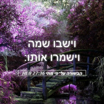Picture 05 - הבשורה על־פי מתי 27:36 HEB - וישבו שמה וישמרו - Bible Verse Picture