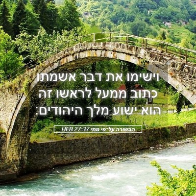 Picture 05 - הבשורה על־פי מתי 27:37 HEB - וישימו את דבר אשמתו כתוב - Bible Verse Picture