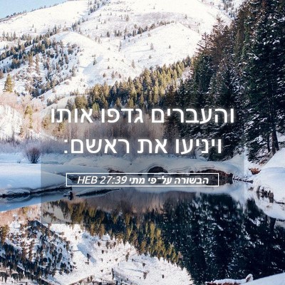 Picture 05 - הבשורה על־פי מתי 27:39 HEB - והעברים גדפו אותו ויניעו - Bible Verse Picture