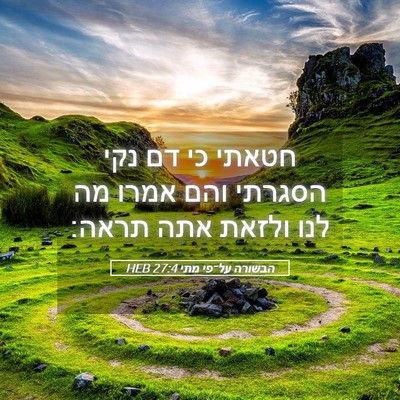 Picture 05 - הבשורה על־פי מתי 27:4 HEB - חטאתי כי דם נקי הסגרתי והם - Bible Verse Picture