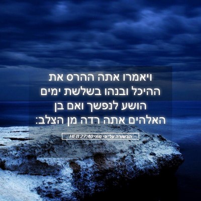 Picture 05 - הבשורה על־פי מתי 27:40 HEB - ויאמרו אתה ההרס את ההיכל - Bible Verse Picture