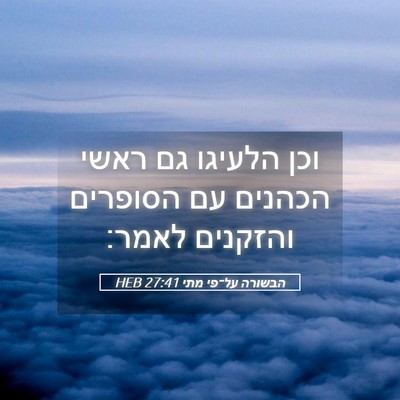 Picture 05 - הבשורה על־פי מתי 27:41 HEB - וכן הלעיגו גם ראשי הכהנים - Bible Verse Picture