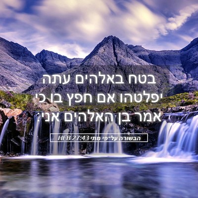 Picture 05 - הבשורה על־פי מתי 27:43 HEB - בטח באלהים עתה יפלטהו אם - Bible Verse Picture
