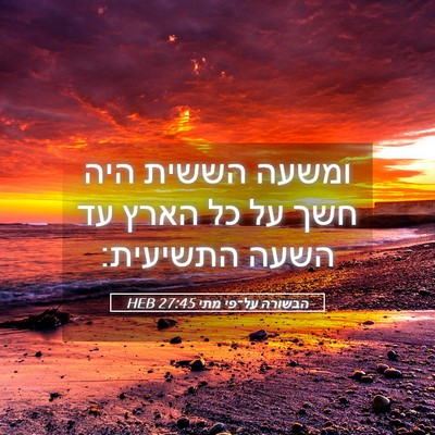 Picture 05 - הבשורה על־פי מתי 27:45 HEB - ומשעה הששית היה חשך על כל - Bible Verse Picture