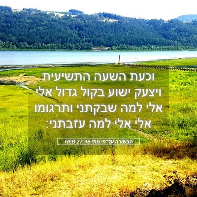 Picture 05 - הבשורה על־פי מתי 27:46 HEB - וכעת השעה התשיעית ויצעק - Bible Verse Picture