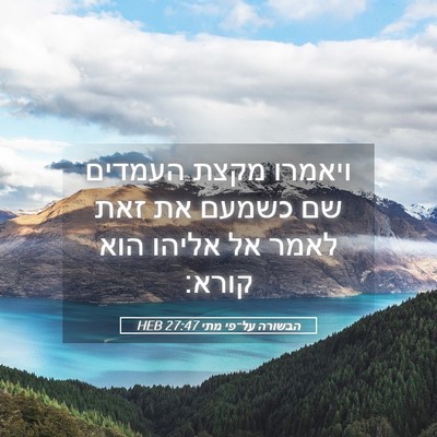Picture 05 - הבשורה על־פי מתי 27:47 HEB - ויאמרו מקצת העמדים שם - Bible Verse Picture
