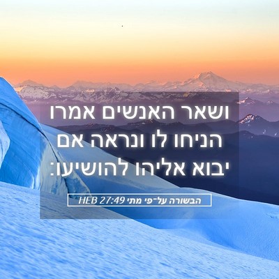 Picture 05 - הבשורה על־פי מתי 27:49 HEB - ושאר האנשים אמרו הניחו לו - Bible Verse Picture