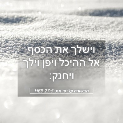 Picture 05 - הבשורה על־פי מתי 27:5 HEB - וישלך את הכסף אל ההיכל ויפן - Bible Verse Picture