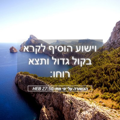 Picture 05 - הבשורה על־פי מתי 27:50 HEB - וישוע הוסיף לקרא בקול גדול - Bible Verse Picture