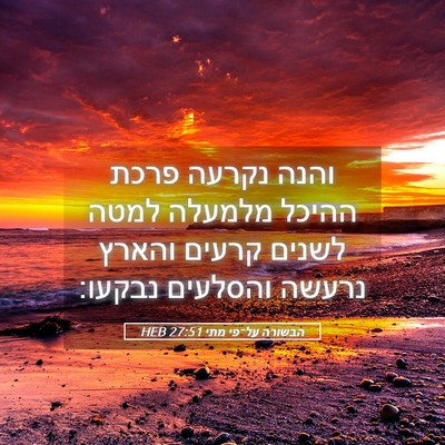 Picture 05 - הבשורה על־פי מתי 27:51 HEB - והנה נקרעה פרכת ההיכל - Bible Verse Picture